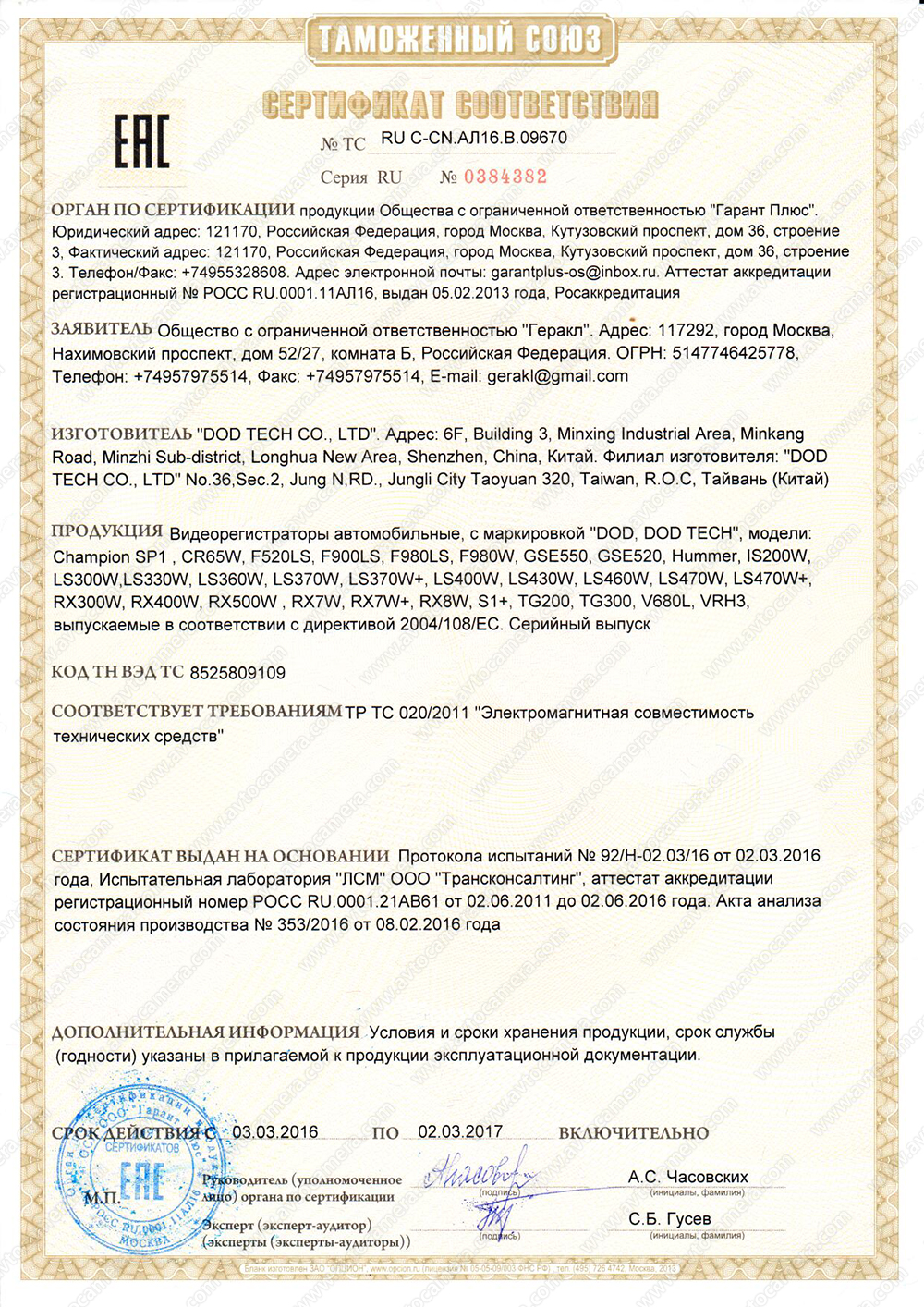 Сертификат соответствия Видеорегистратор DOD F980W 